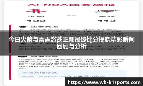 今日火箭与雷霆激战正酣最终比分揭晓精彩瞬间回顾与分析