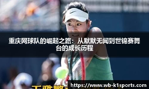 重庆网球队的崛起之路：从默默无闻到世锦赛舞台的成长历程