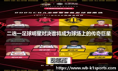 二选一足球明星对决谁将成为球场上的传奇巨星